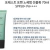 Innisfree Forest For Men No Sebum Sunblock 70ml 이니스프리 포레스트 포맨 노세범 선블록